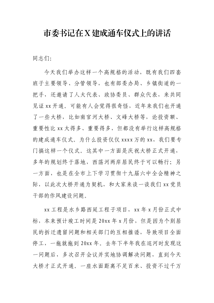 市委书记在X建成通车仪式上的讲话.docx,第1页预览