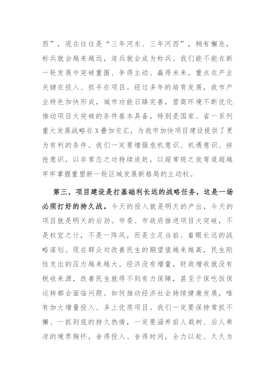 加快转型升级 全力打赢项目大突破这场硬仗——在全市项目大突破动员大会上的讲话.docx,第3页预览