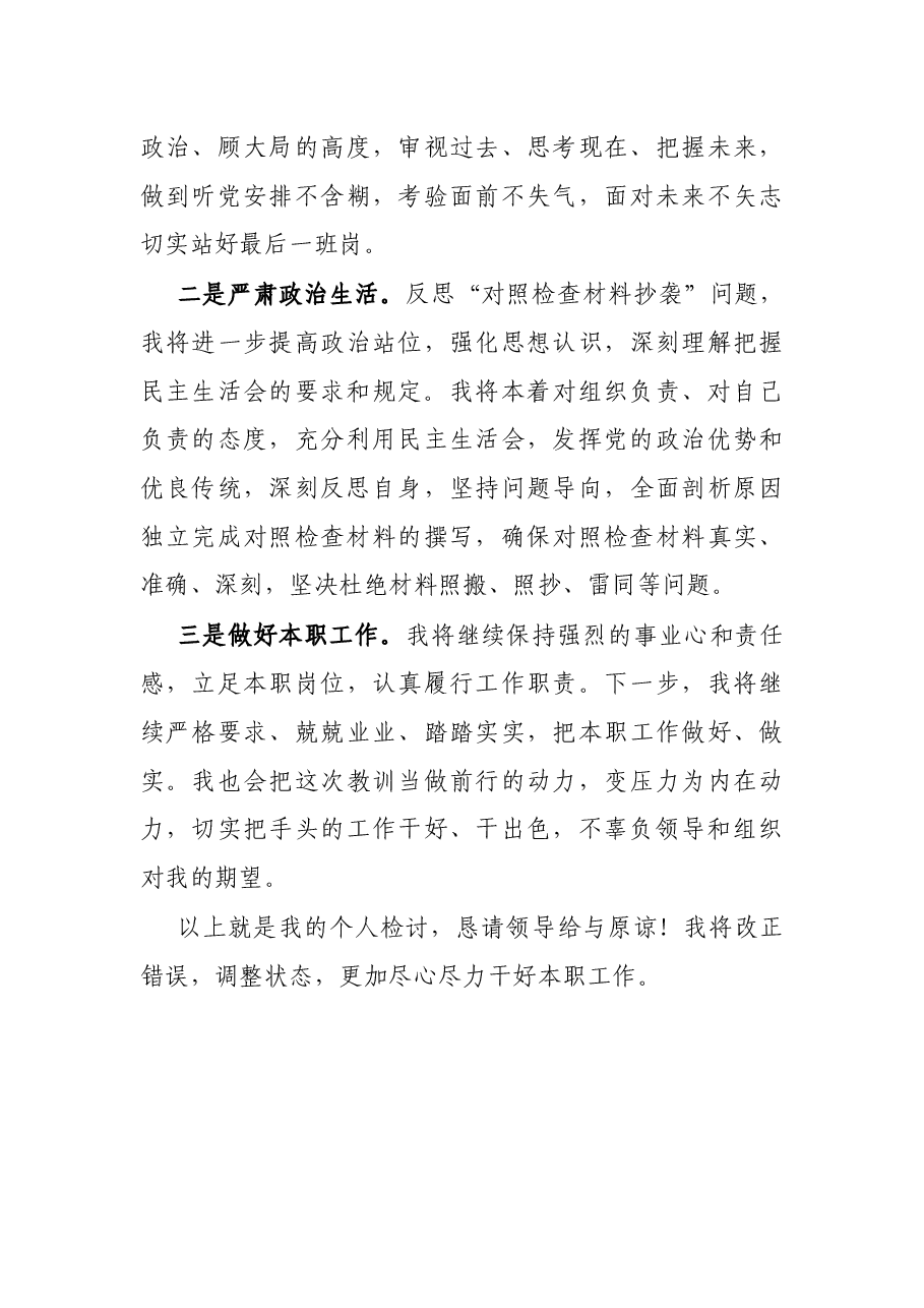政协干部关于照搬照抄网络公文的检讨书.docx,第4页预览