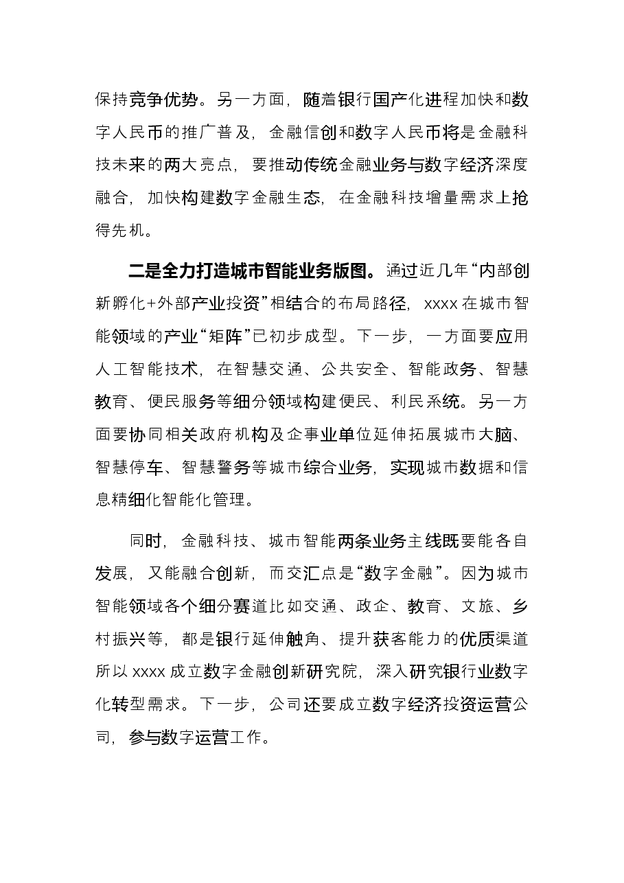 董事长在2021年度总结表彰大会上的讲话.docx，第4页预览