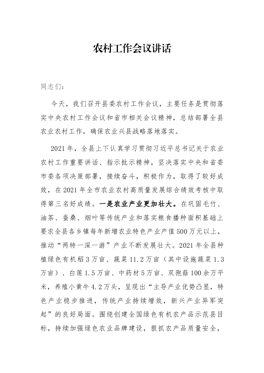 农村工作会议讲话.docx,第1页预览
