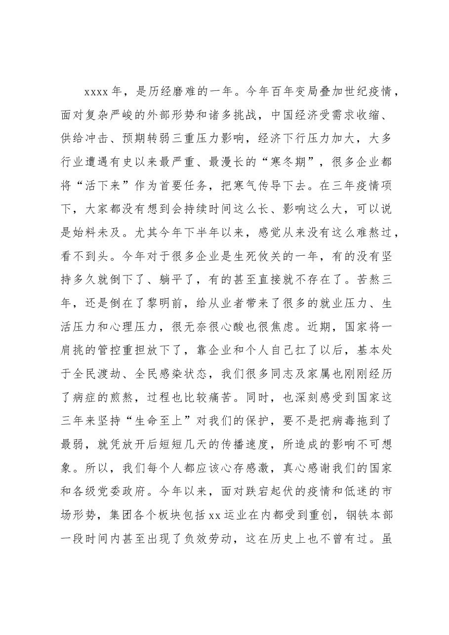 董事长在职代会暨2023年工作会议上的讲话(集团公司).docx,第2页预览