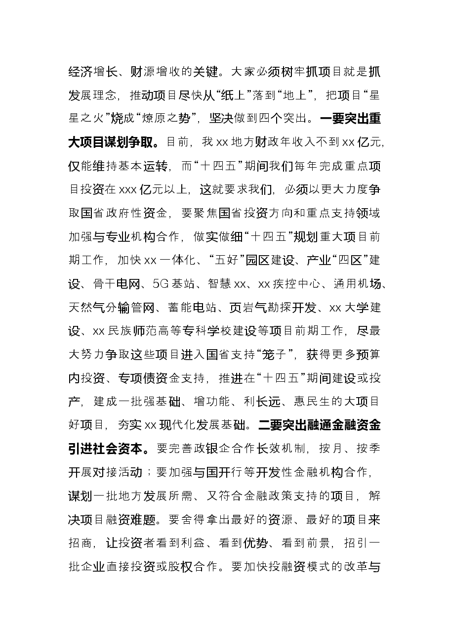 市长在市委经济工作推进会上的讲话.docx,第4页预览