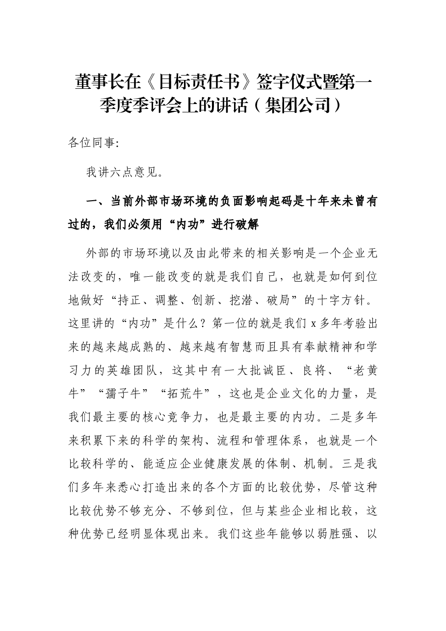 董事长在《目标责任书》签字仪式暨第一季度季评会上的讲话(集团公司).docx,第1页预览