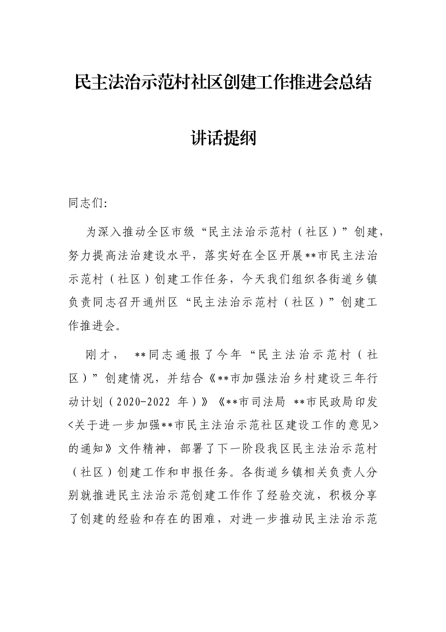 民主法治示范村社区创建工作推进会总结讲话提纲.docx,第1页预览