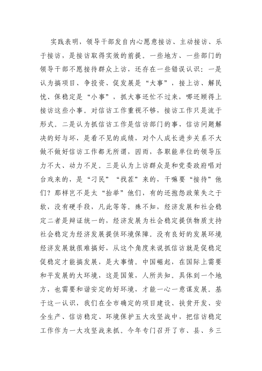 领导干部做好信访工作的经验交流:勇于善于接访是领导干部必备素质.docx,第3页预览
