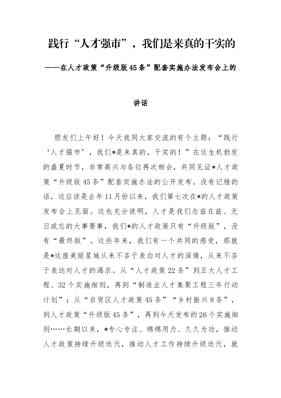 践行“人才强市”,我们是来真的干实的——在人才政策“升级版45条”配套实施办法发布会上的讲话.docx,第1页预览