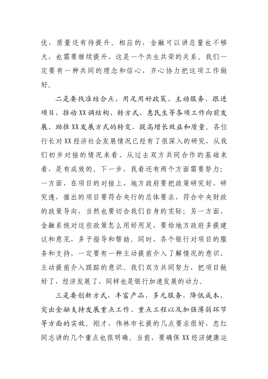 市委书记XXX在全市银行行长座谈会上的讲话.docx,第3页预览