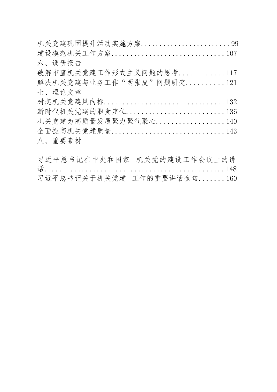 (28篇)机关党建领导讲话、经验信息、经验交流、工作总结、工作方案、调研报告、理论文章、重要素材等全套资料.docx,第2页预览