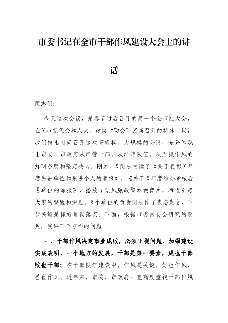 市委书记在全市干部作风建设大会上的讲话.docx,第1页预览