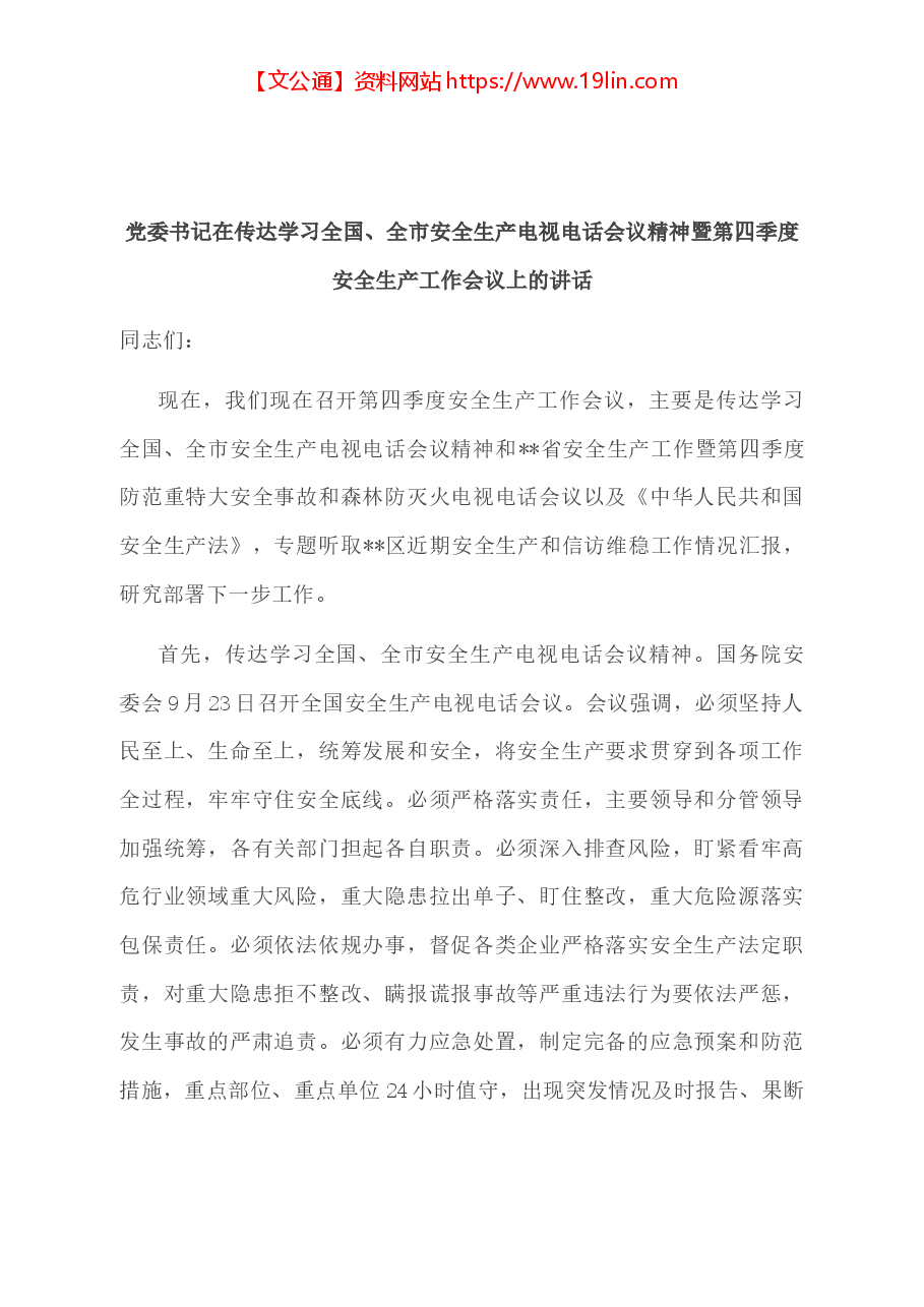 党委书记在传达学习全国、全市安全生产电视电话会议精神暨第四季度安全生产工作会议上的讲话.docx,第1页预览