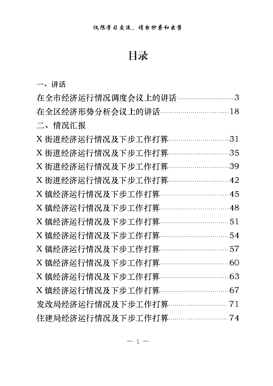 (20篇)经济运行会议讲话、乡镇街道、区直部门工作汇报等材料.pdf,第1页预览