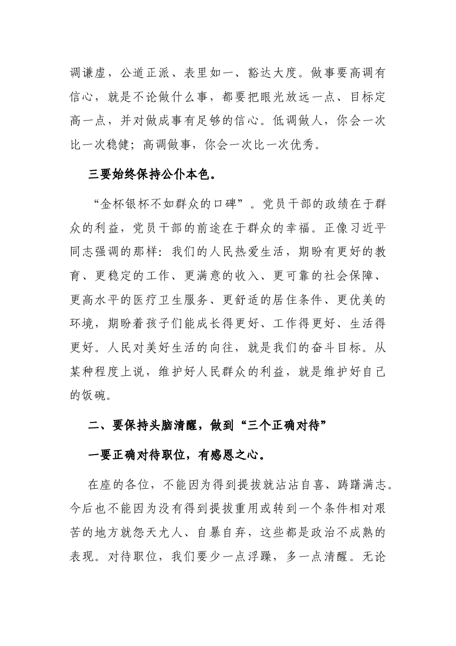 党组书记在新提拔干部集体廉政谈话会上的讲话.docx，第3页预览