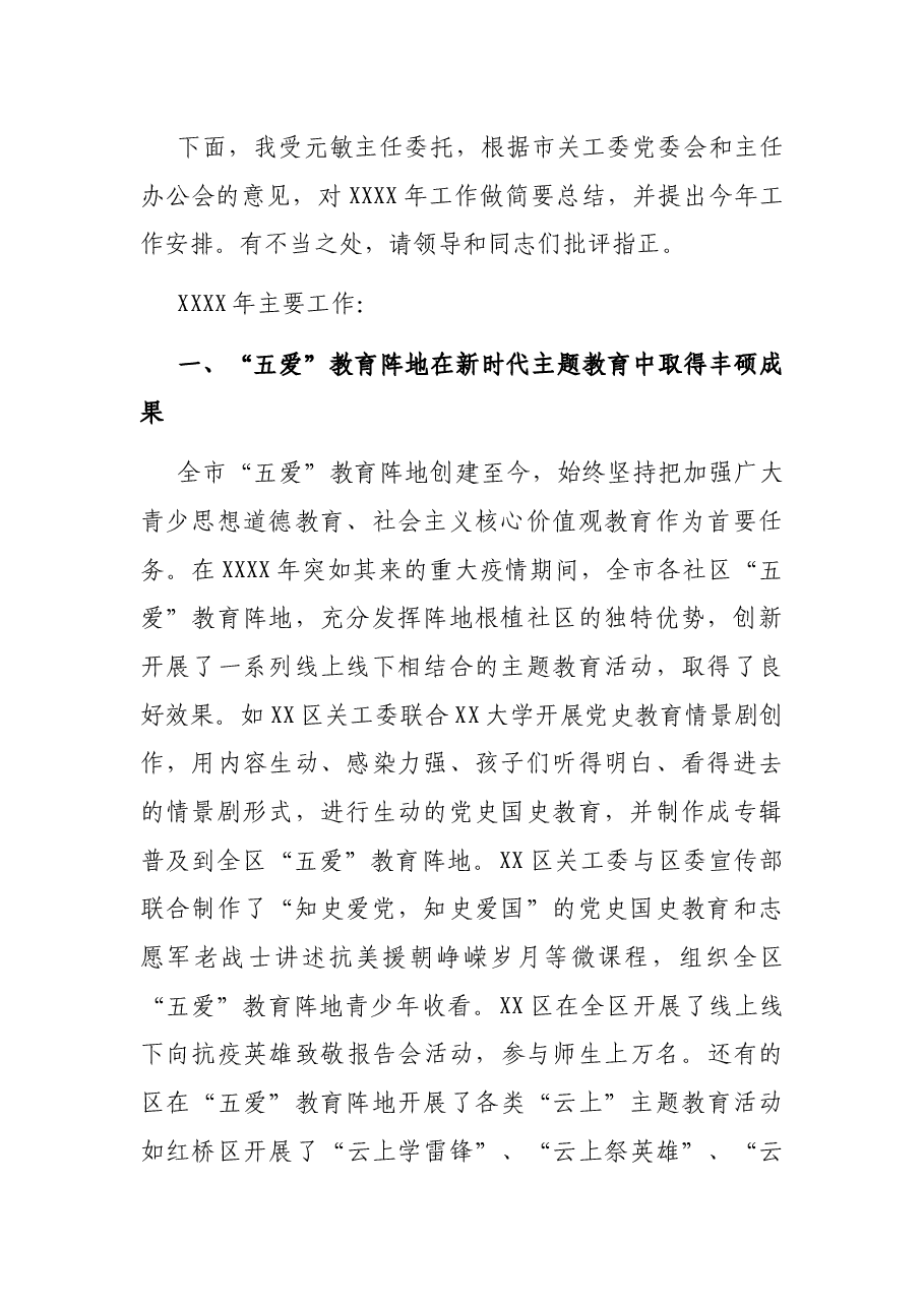 X市关工委副主任在“五爱”教育阵地建设推动会上的讲话.docx,第2页预览