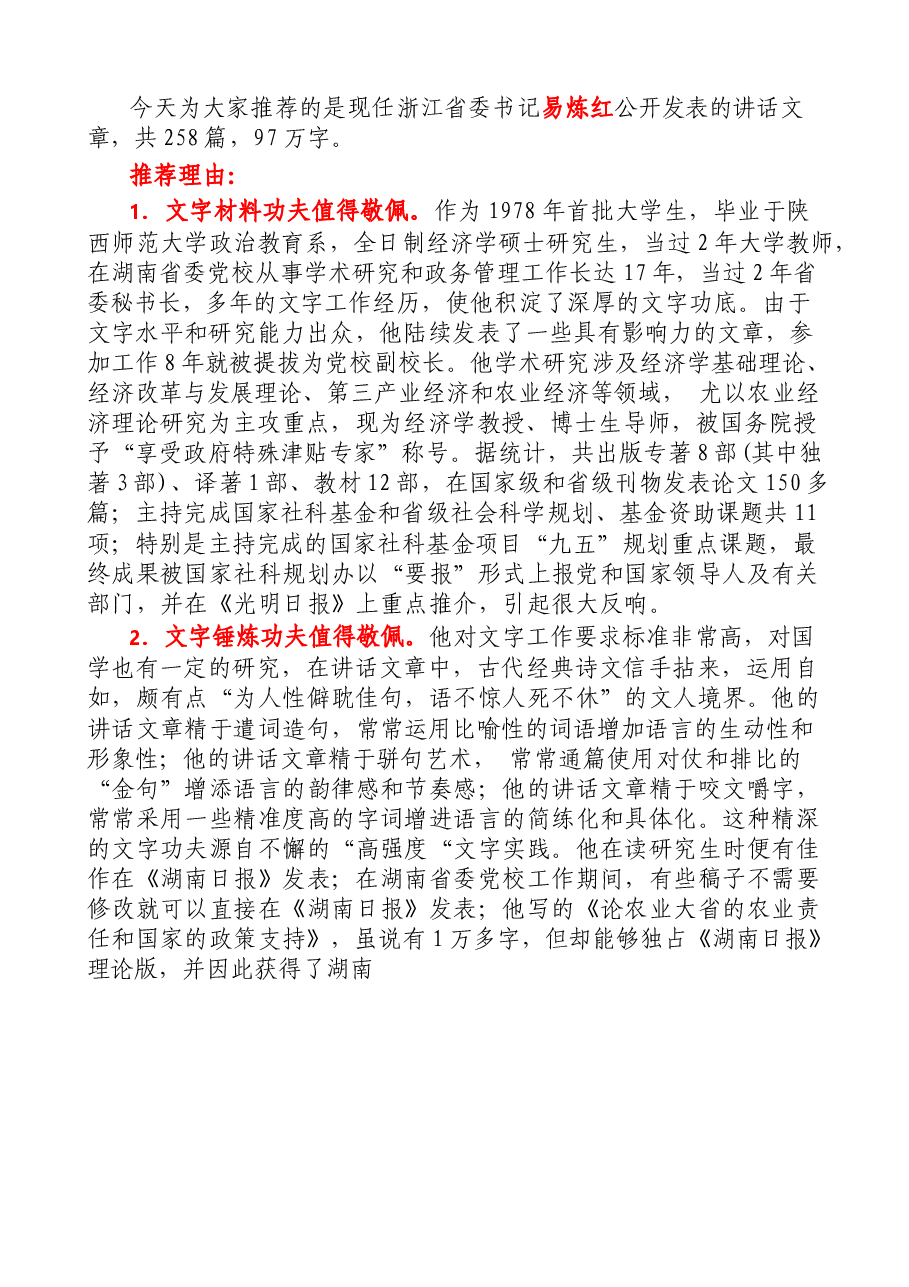 【文集】易炼红公开发表的讲话文章(2000-2022年)(258篇).docx,第2页预览