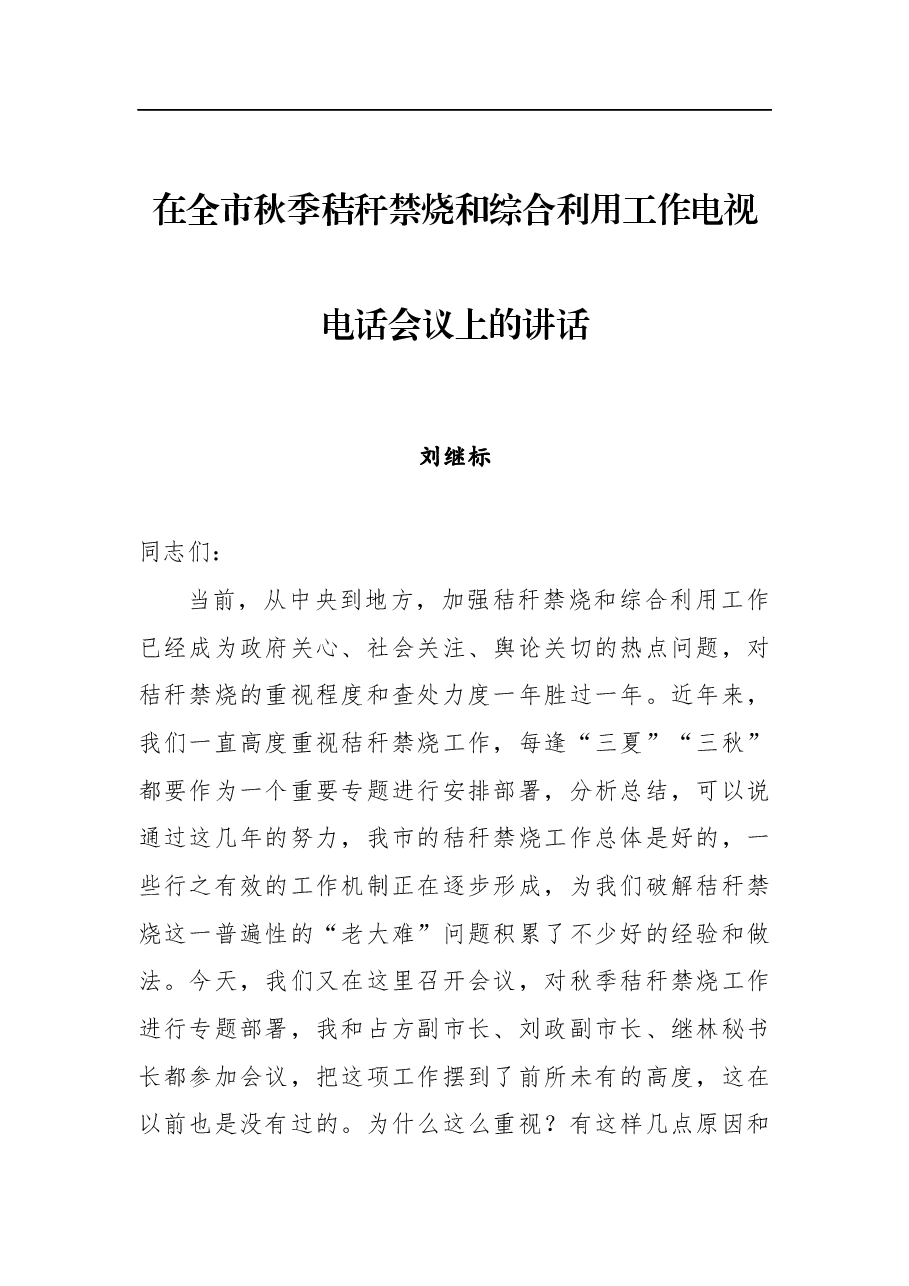 刘继标:在全市秋季秸秆禁烧和综合利用工作电视电话会议上的讲话.docx,第1页预览
