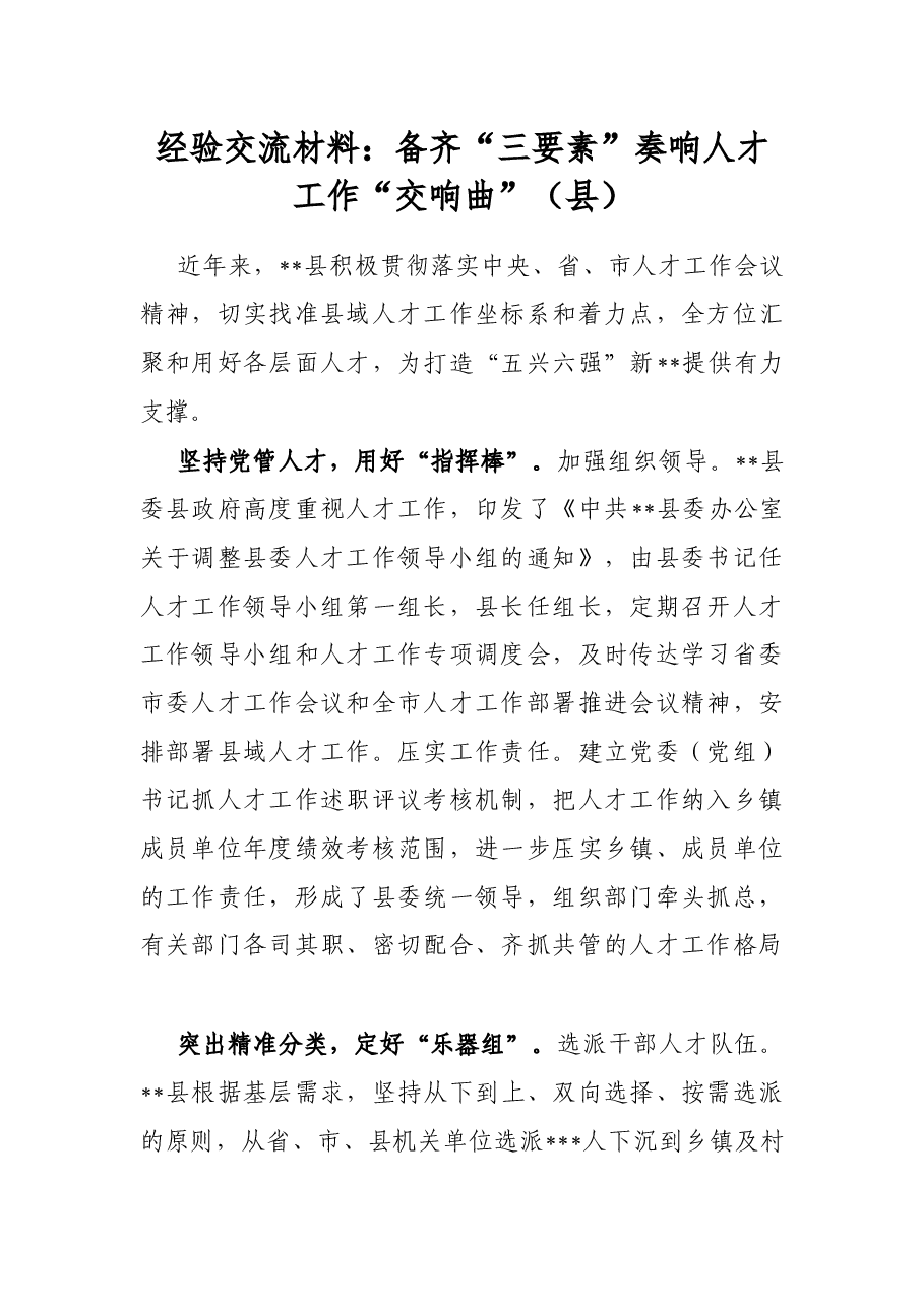 经验交流材料:备齐“三要素”奏响人才工作“交响曲”(县).docx,第1页预览