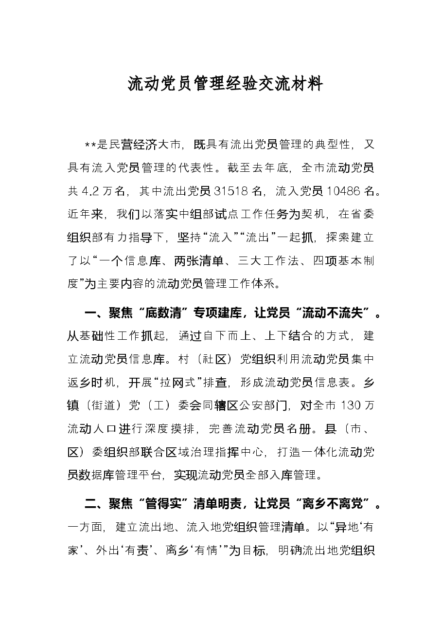 流动党员管理经验交流材料.docx,第1页预览