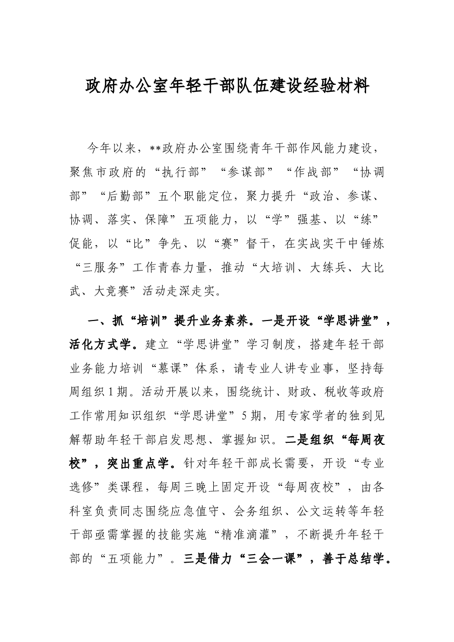 政府办公室年轻干部队伍建设经验材料.docx,第1页预览