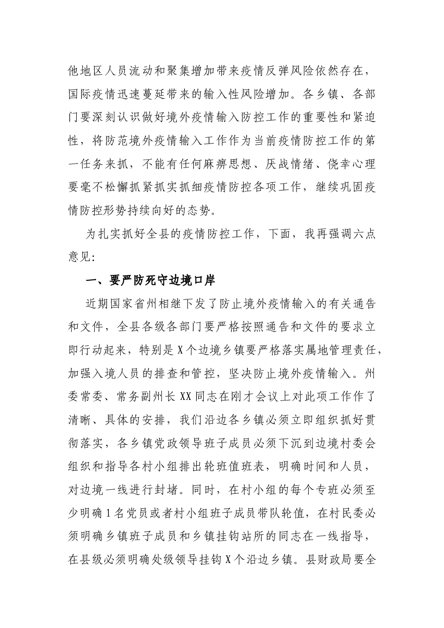 X县委副书记在全县应对新冠肺炎疫情防控工作视频调度会议上的讲话.docx,第2页预览