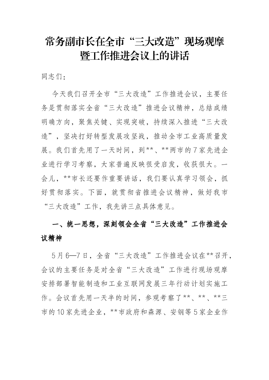 常务副市长在全市“三大改造”现场观摩暨工作推进会议上的讲话.docx,第1页预览