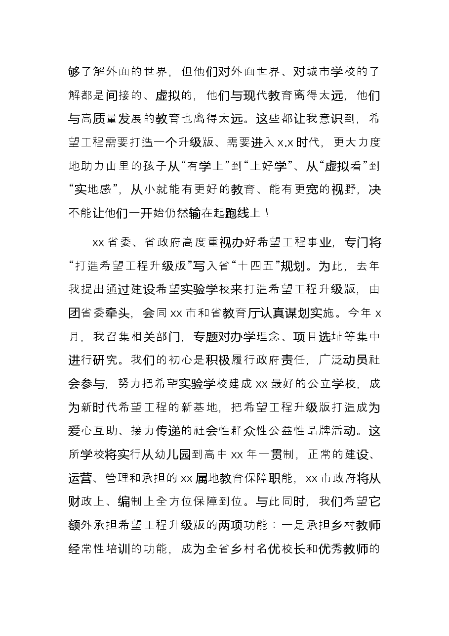 副书记在x希望工程升级版发布仪式上的讲话.docx,第4页预览