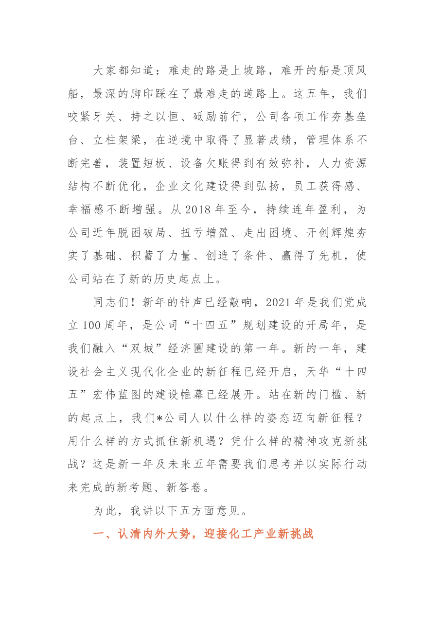 党委书记、董事长在公司2021年党建工作会暨职代会上的讲话.docx,第4页预览