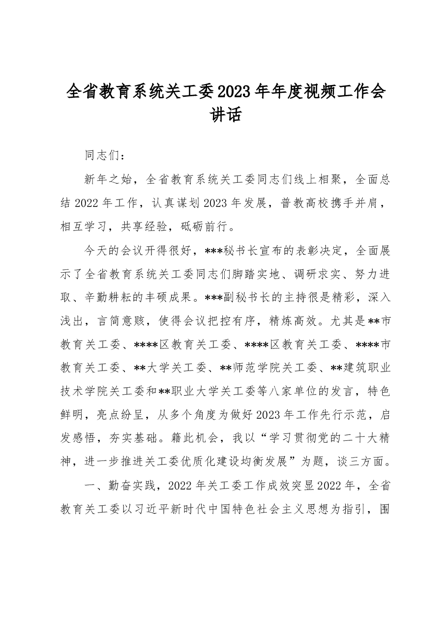 全省教育系统关工委2023年年度视频工作会讲话.docx,第1页预览