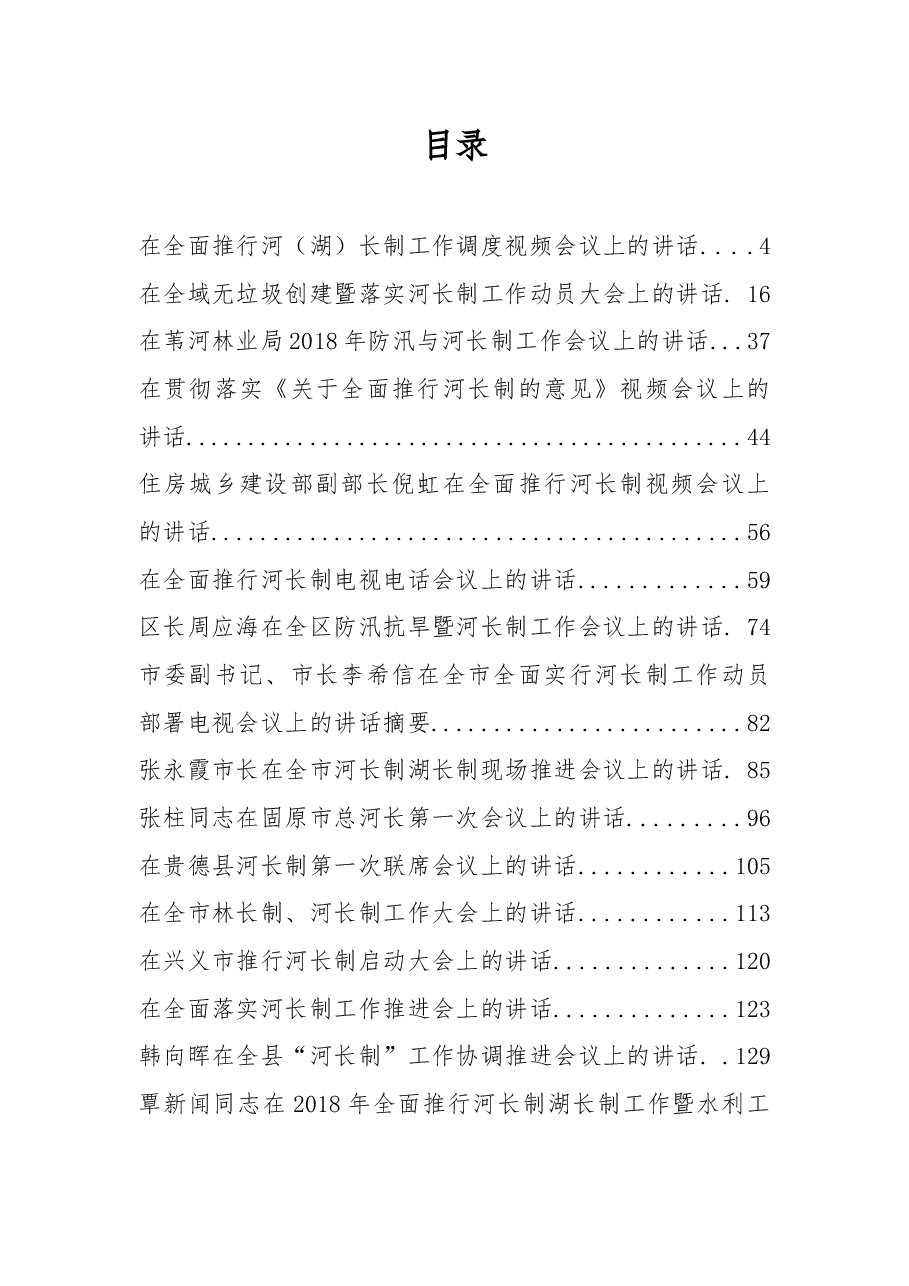 (32篇)河长会议上的讲话汇编.docx,第1页预览