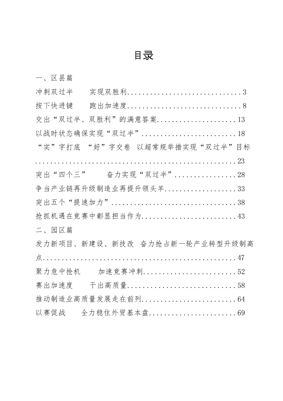 (16篇)区县、园区、部门“双过半”半年总结、经验材料汇编.docx,第1页预览