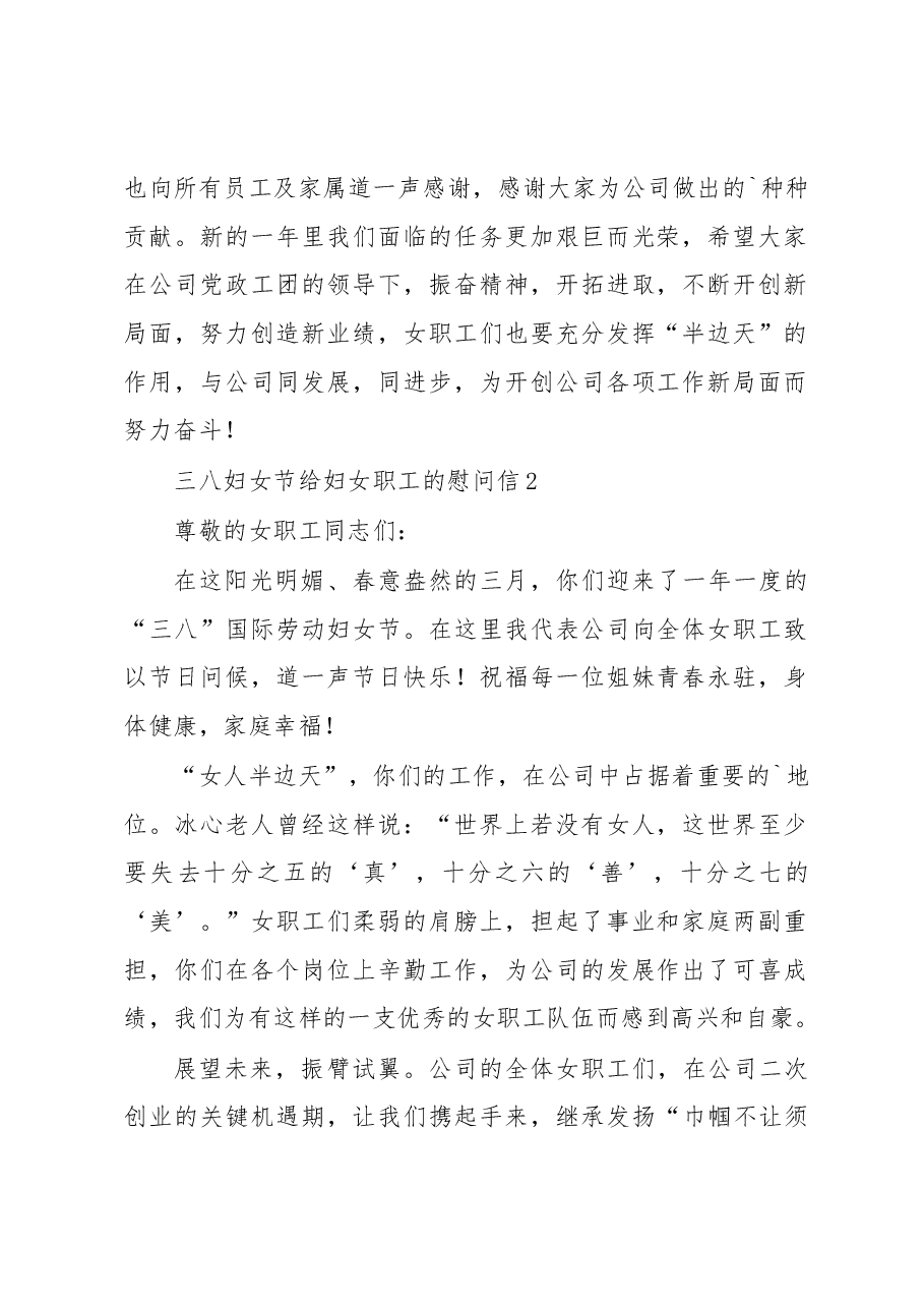 (15篇)三八妇女节给妇女职工的慰问信汇编.docx,第2页预览