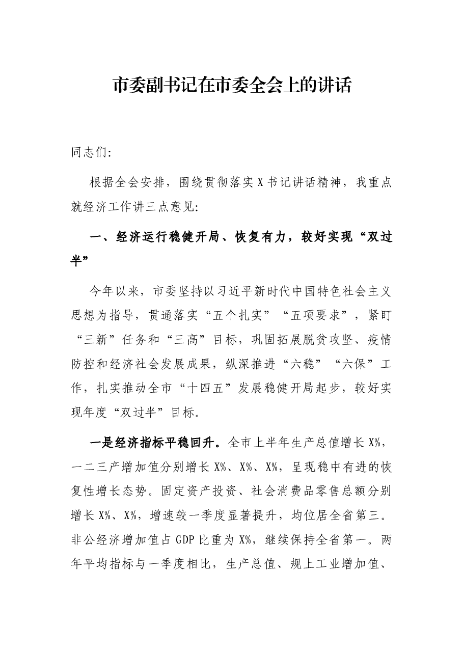 市委副书记在市委全会上的讲话.docx,第1页预览