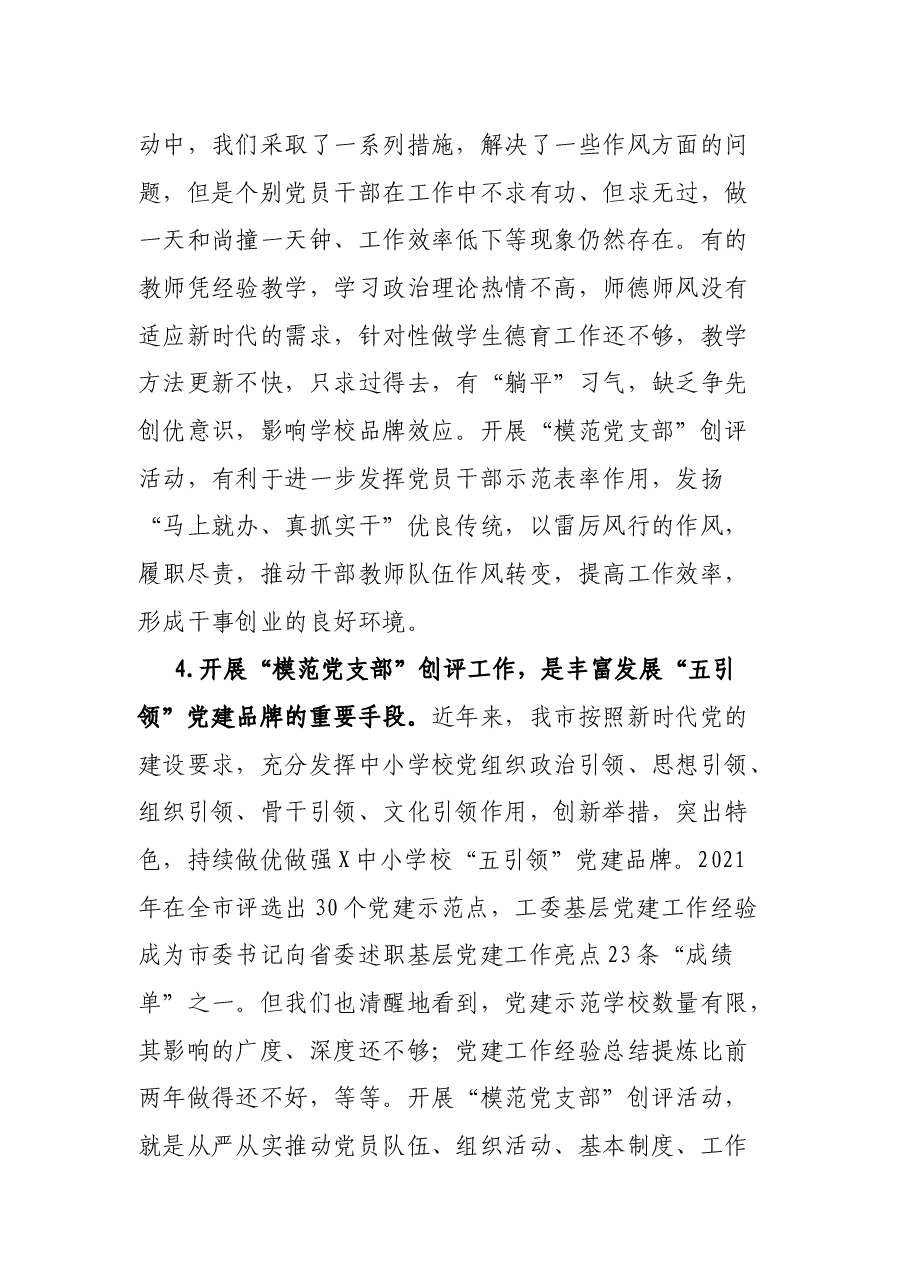 市教育体育局局长在市直教育体育系统开展“模范党支部”创评工作动员部署会上的讲话.docx,第4页预览