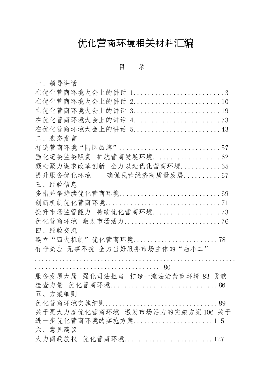 (24篇)优化营商环境领导讲话、表态发言、经验信息、经验交流、方案细则、意见建议等全套资料.docx,第1页预览