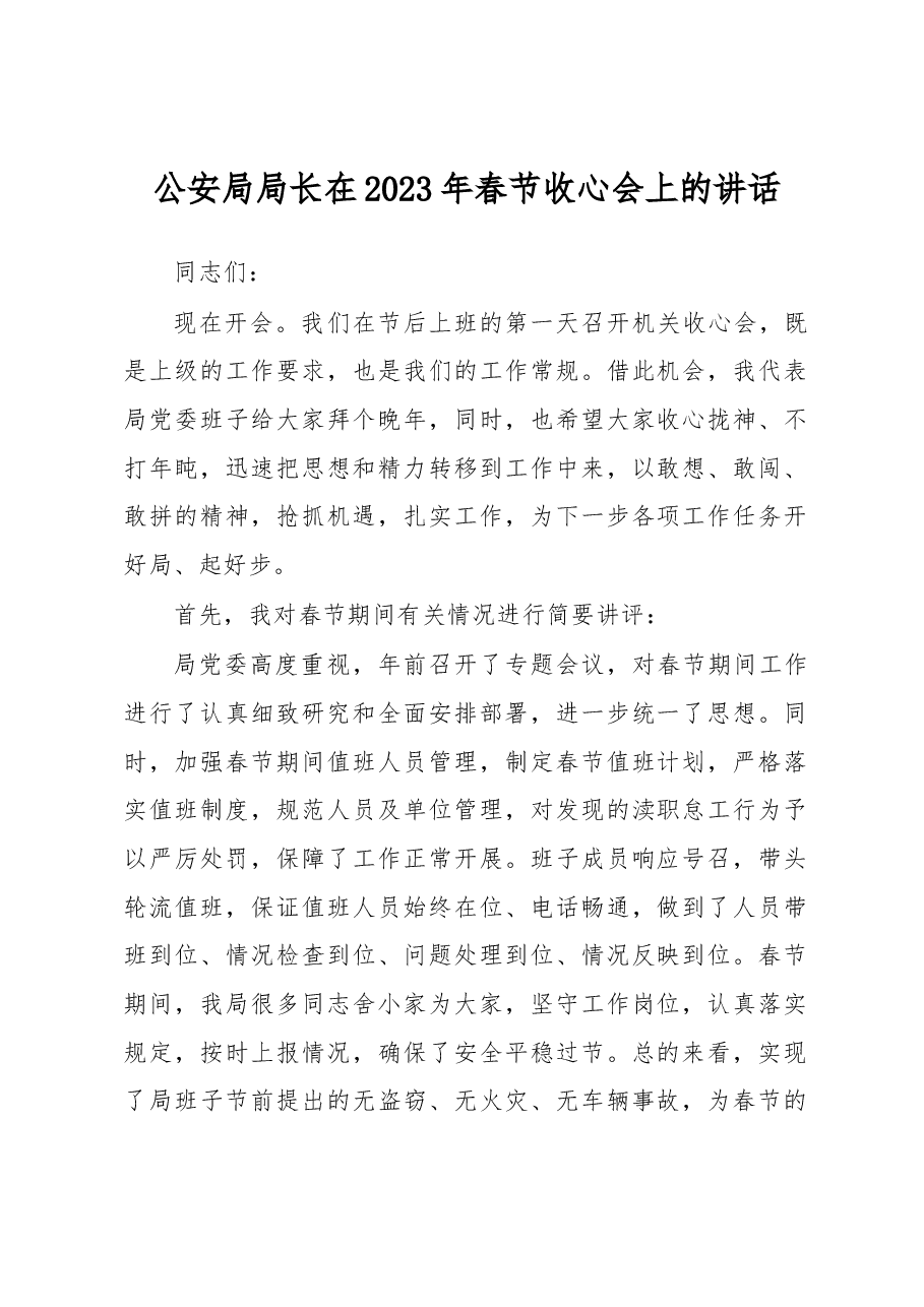 公安局局长在2023年春节收心会上的讲话.docx,第1页预览