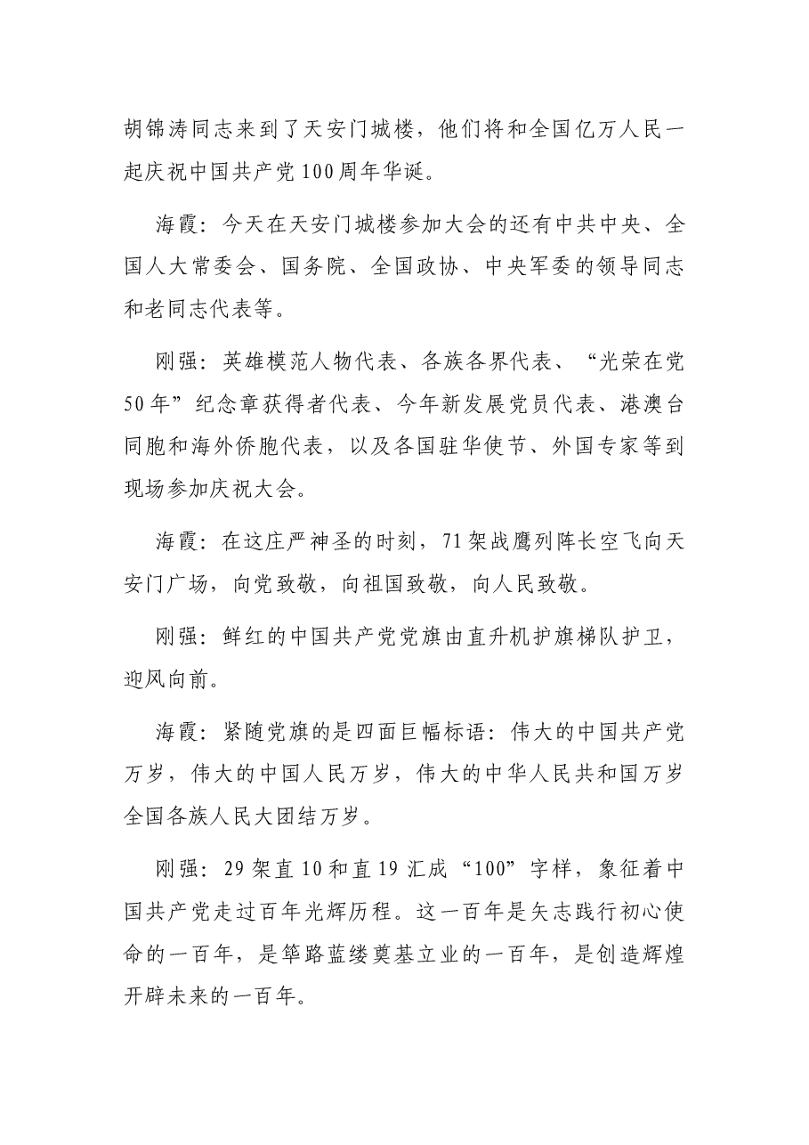 庆祝中国共产党成立100周年大会解说词.docx,第2页预览