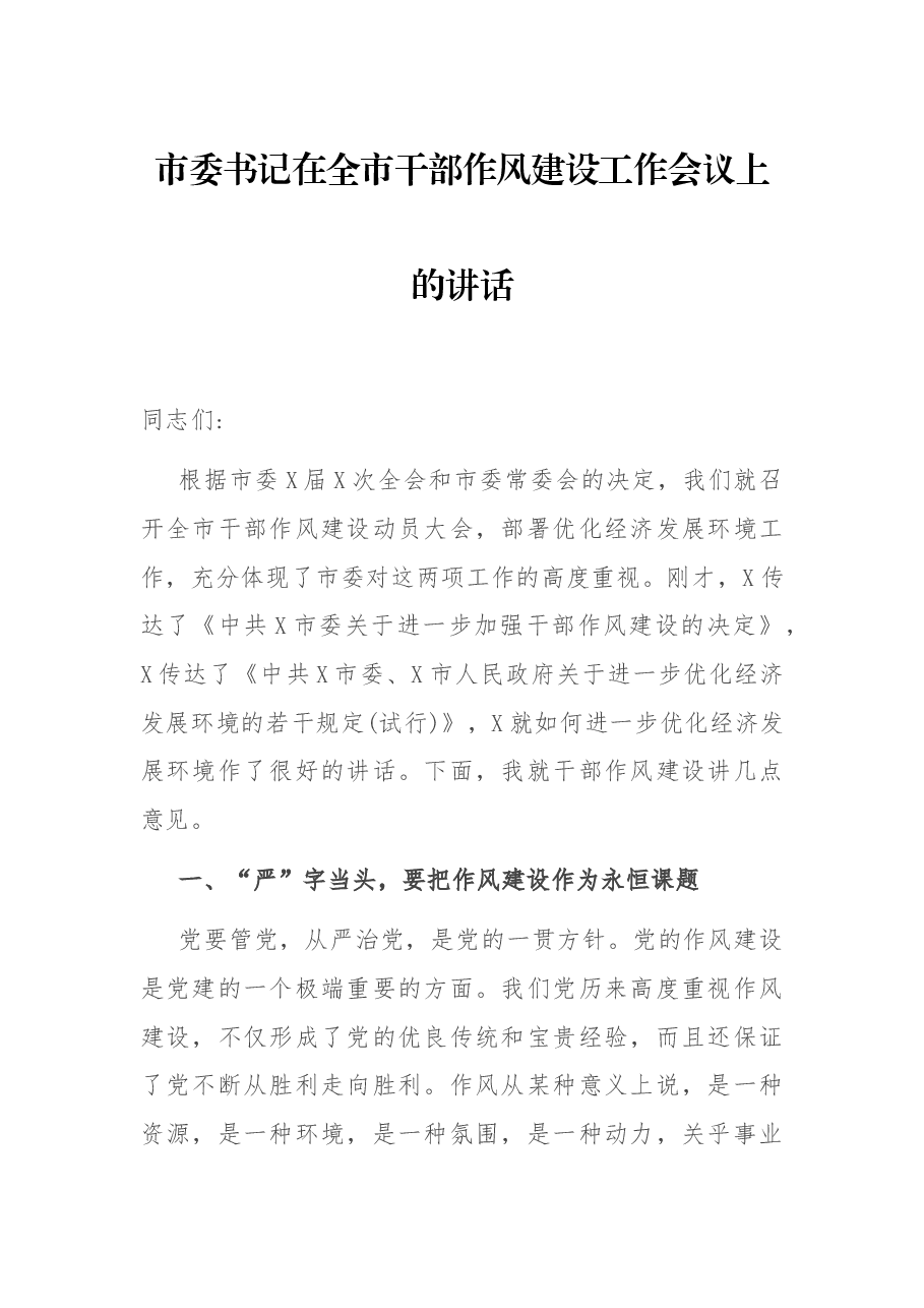 市委书记在全市干部作风建设工作会议上的讲话.docx,第1页预览