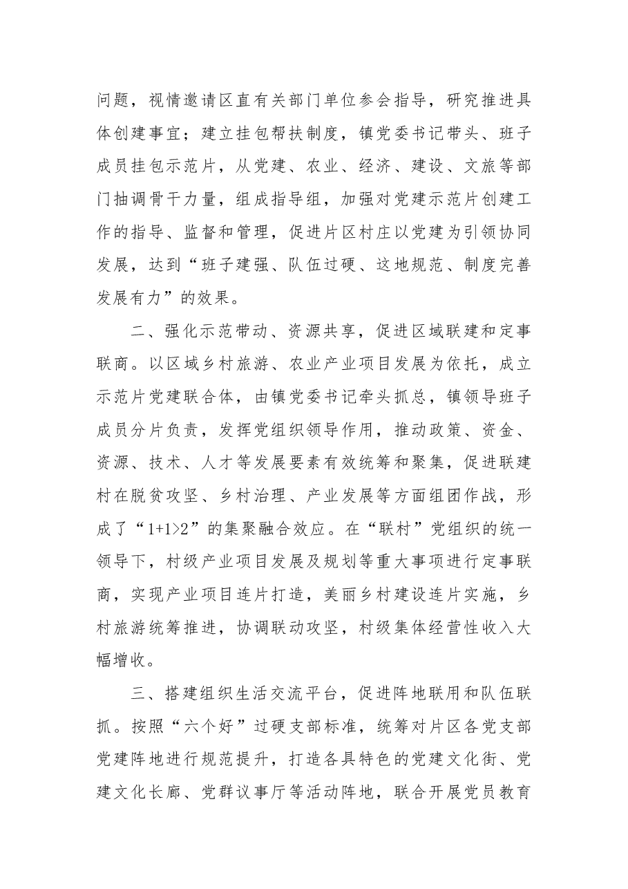 乡村振兴经验材料:“党建联合体”撬动乡村全域振兴.docx,第2页预览
