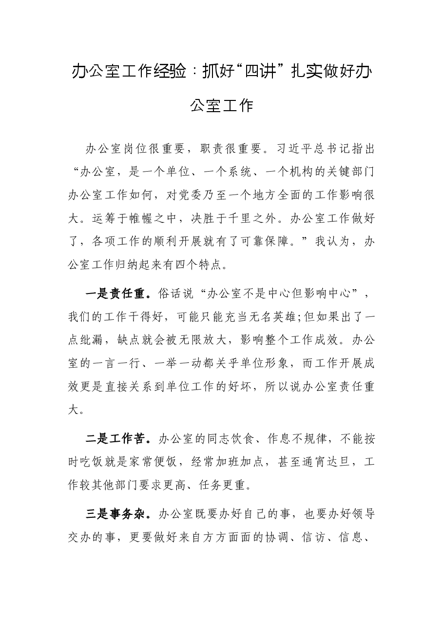 办公室工作经验:抓好“四讲” 扎实做好办公室工作.docx,第1页预览