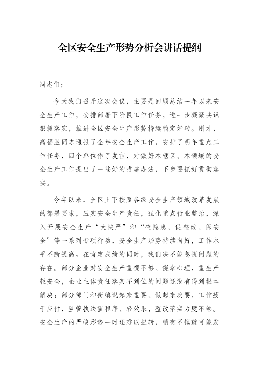 全区安全生产形势分析会讲话提纲.docx,第1页预览