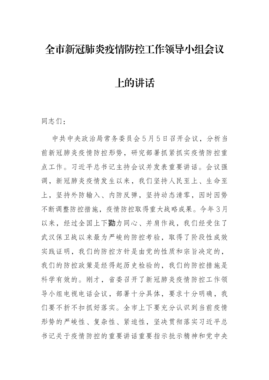 全市新冠肺炎疫情防控工作领导小组会议上的讲话.docx,第1页预览