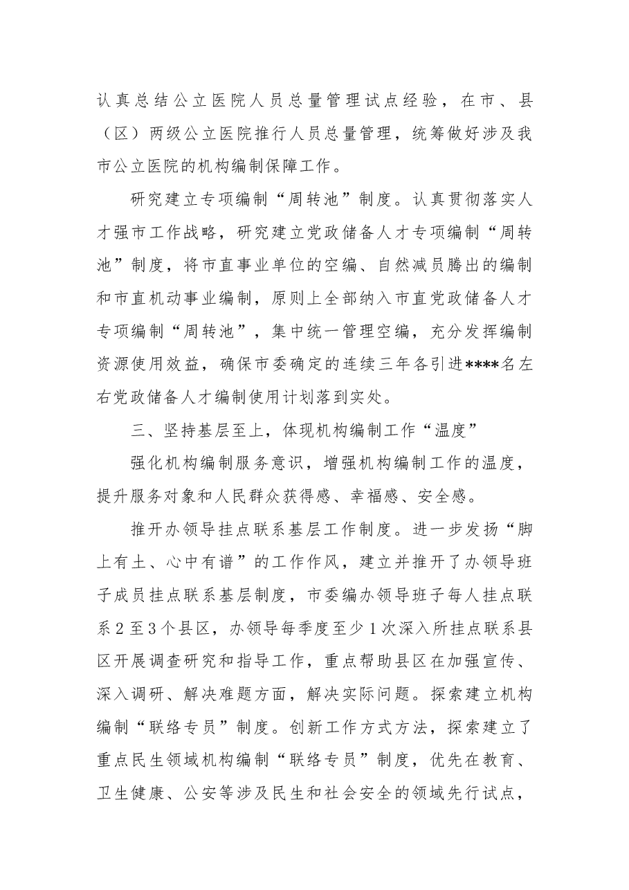 经验交流：突出“三个坚持”聚焦“三度”在打造模范机关工作中彰显机构编制保障作用.docx，第4页预览