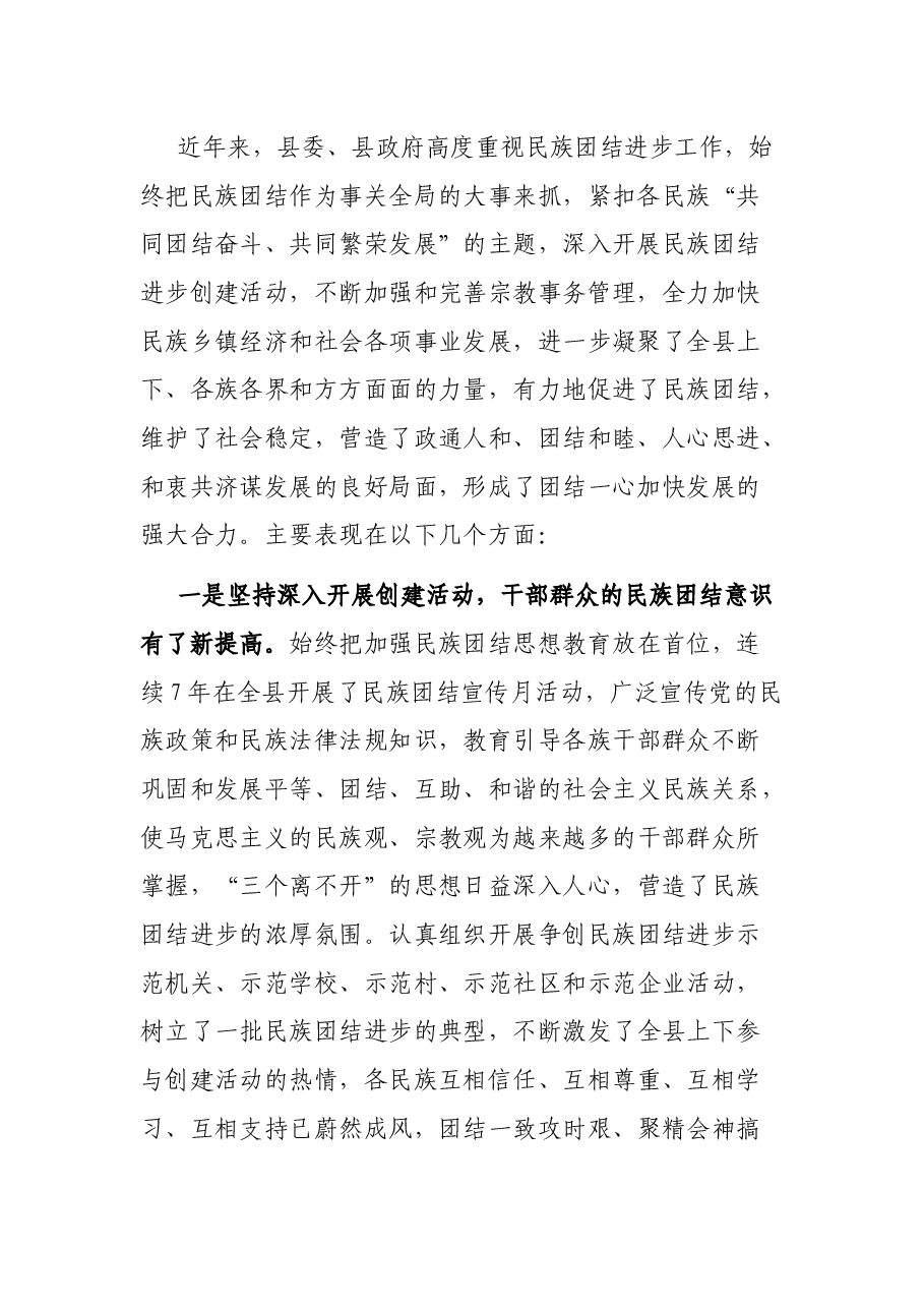 X县民族团结进步表彰大会上的讲话.docx,第2页预览