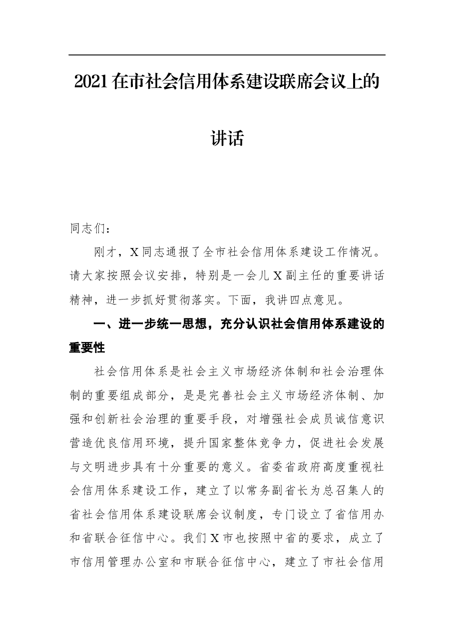 2021在市社会信用体系建设联席会议上的讲话.docx,第1页预览