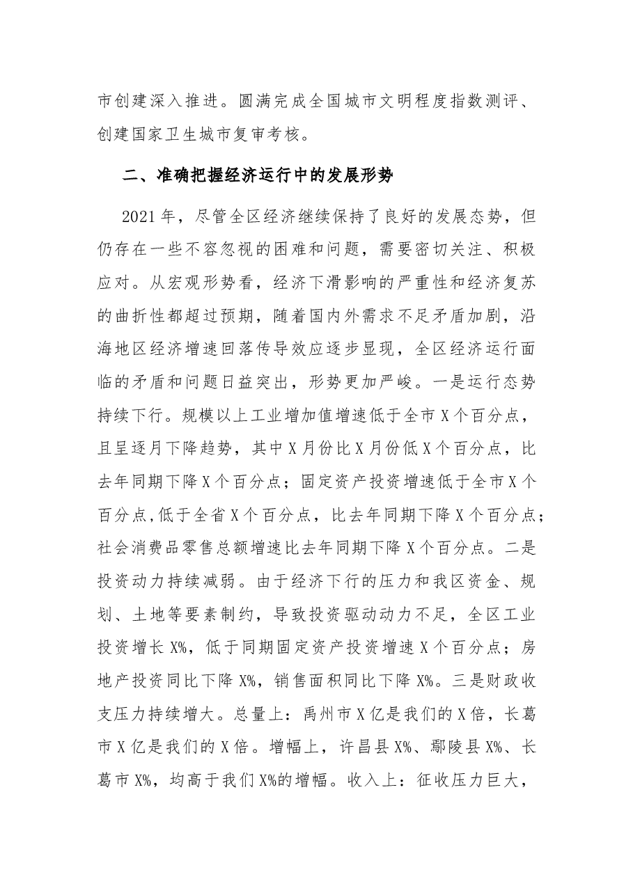 区委常委、常务副区长在全区领导干部会议上的讲话.docx，第4页预览