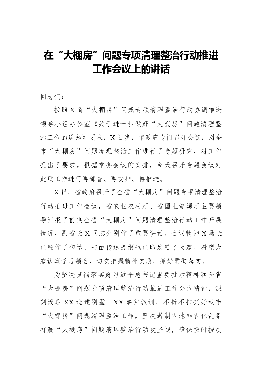 (7篇)大棚房问题专项清理整治工作会讲话汇编.docx,第2页预览
