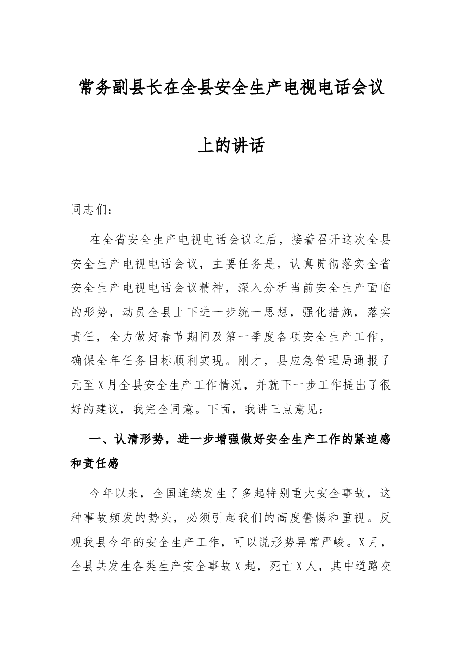 常务副县长在全县安全生产电视电话会议上的讲话.docx,第1页预览
