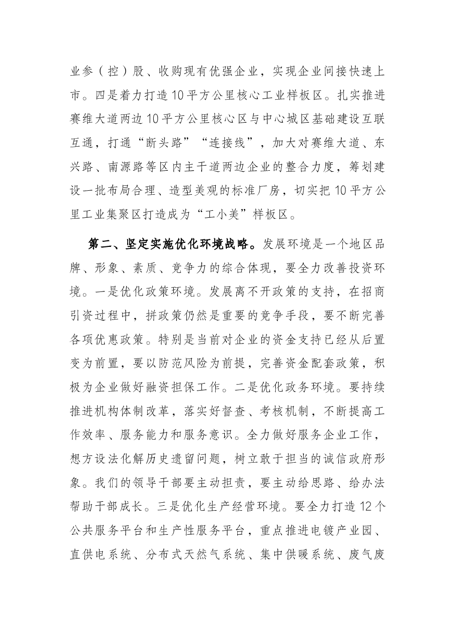 坚持解放思想 加快进位赶超 奋力建设充满生机和活力的创新之城——在党委中心组学习的讲话.docx,第3页预览
