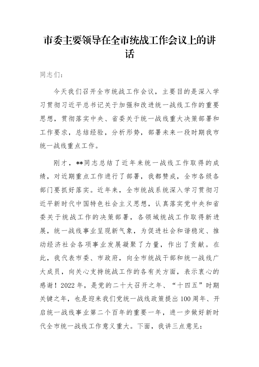 市委主要领导在全市统战工作会议上的讲话.docx，第1页预览