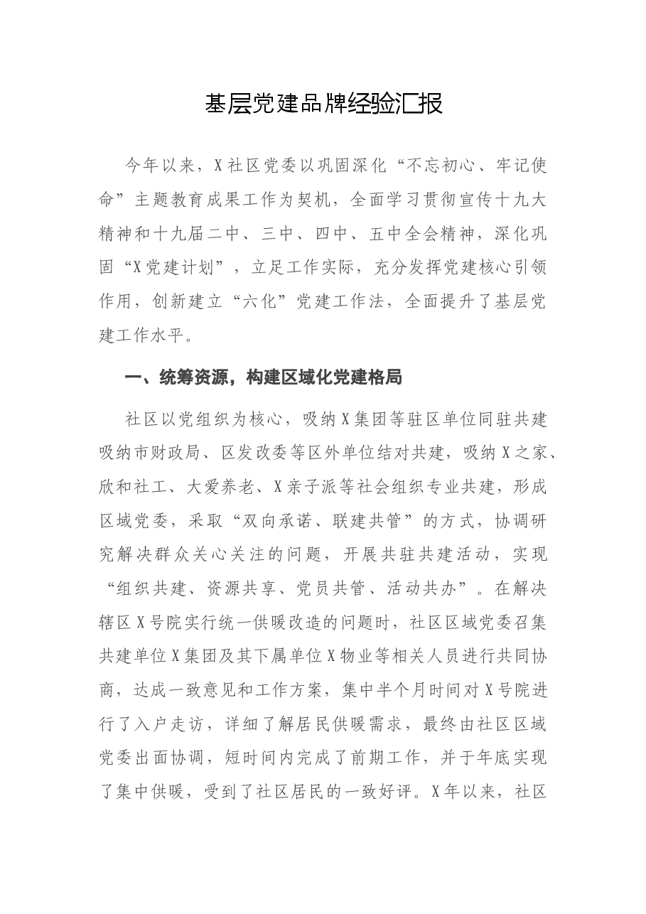 基层党建品牌经验汇报.docx,第1页预览